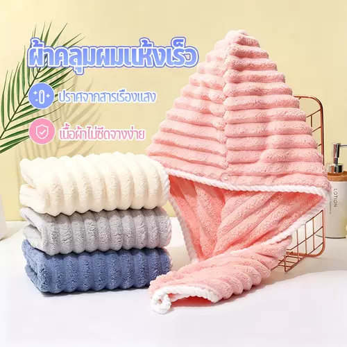 ผ้าเช็ดผม ผ้าคลุมผมแห้งไว หมวกคลุมผมแห้ง ดูดซึมน้ำได้ดี มีกระดุมติดด้านหลัง ใช้ง่ายทั้งสองด้าน มีให้เลือก 4 สี
