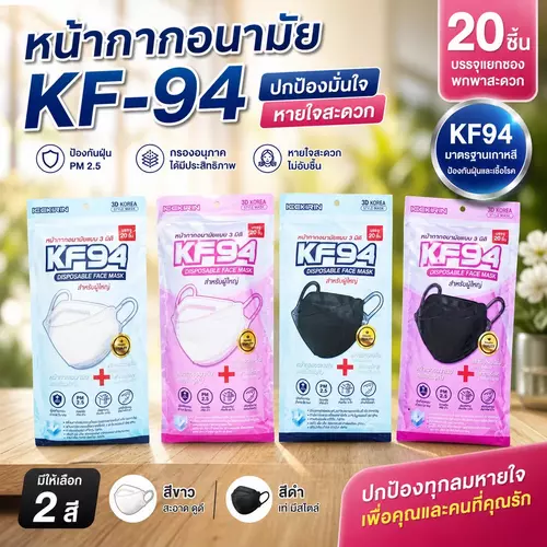 [พร้อมส่ง] หน้ากากอนามัย KF94 สำหรับผู้ใหญ่ (แพ็ค 20 ชิ้น) ทรงเกาหลี 3D กรอง 4 ชั้น ป้องกัน PM2.5 มีสีขาวและสีดำ หายใจสะดวก สายไม่อยู่เจ็บหู