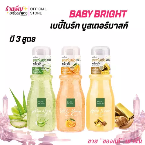 (มี 3 สูตร)Baby Bright บูสเตอร์มาสก์ เจลบำรุงผิวหน้าและผิวกาย ชุ่มชื่น อิ่มน้ำ Baby Bright Booster Mask 140ml
