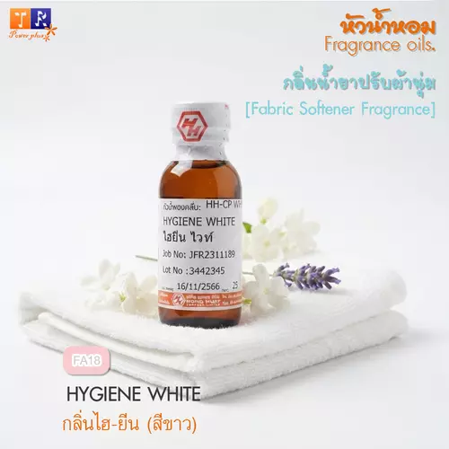 หัวน้ำหอม กลิ่นน้ำยาซักผ้า/ปรับผ้านุ่ม   FA18 : HYGIENE WHITE    ปริมาณ 25 กรัม