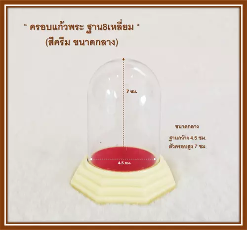 ครอบพระฐานแปดเหลี่ยม สีครีม