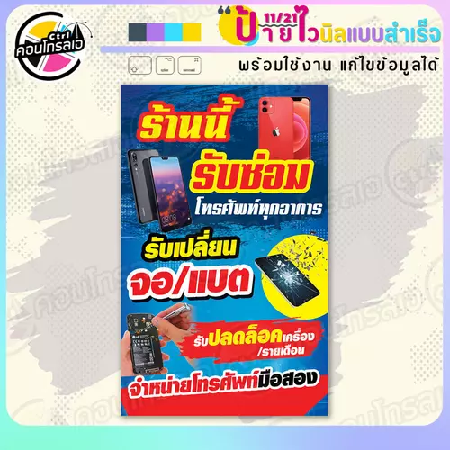 ป้ายไวนิล พร้อมใช้ "รับซ่อมโทรศัพท์ทุกอาการ" แบบสำเร็จรุูป ไม่ต้องรอ ออกแบบให้แล้ว แนวตั้ง พิมพ์ 1 หน้า ผ้าหลังขาว