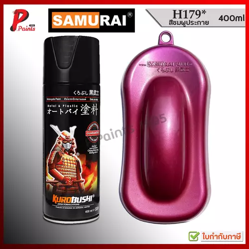 สีสเปรย์ซามูไร H179* สีชมพู ชมพูประกาย ชมพูมีเกล็ด ชมพูมุก สีซามูไร I SAMURAI PAINT PINK MET