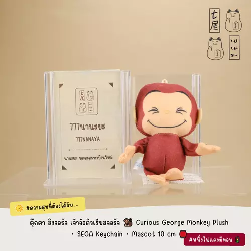 ตุ๊กตา ลิงจอร์จ เจ้าจ๋อคิวเรียสจอร์จ 🐒 Curious George Monkey Plush・SEGA Keychain・Mascot 10 cm 🏮