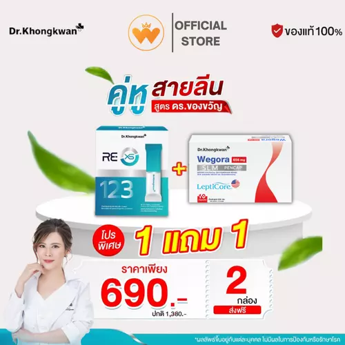 โปร 1 แถม 1  RE XS รี เอ็กซ์เอส รีเซ็ตระบบลำไส้ภายใน 3 วัน + WEGORA Dr. Khongkwan วีโกร่า ดร.ของขวัญ