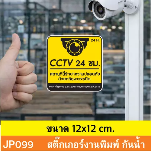 JP099 สติ๊กเกอร์กล้องวงจรปิด CCTV เเจ้งเตือน ติด กล้องวงจรปิด 24 ชม. CCTV กันน้ำ ทนแดด ติดได้ทุกพื้นผิว!
