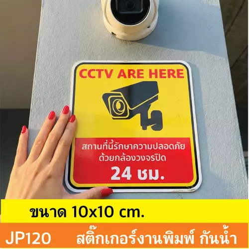 JP120 สติ๊กเกอร์กล้องวงจรปิด เเจ้งเตือน กล้อง กำลังทำงาน 24 ชม. CCTV กันน้ำ ทนแดด ติดได้ทุกพื้นผิว!