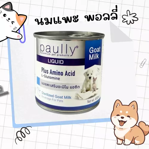 นมแพะกระป๋อง paully นมแพะพอลลี่ 400 ml เสริมอะมิโน แอซีด หมดอายุ 10/2025 สำหรับลูกสุนัข แมว กระต่าย