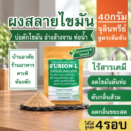 FUSION-L ผงสลายไขมันถังดัก ถุง40กรัม สูตรดับกลิ่น3in1 สลายไขมันท่อตัน ดับกลิ่นส้วม ลดกลิ่นขยะสด ผงออร์แกนิค ORGANIC