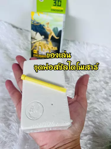 ของเล่นขุดฟอสซิลไดโนเสาร์ ของเล่นไดโนเสาร์ ของเล่นนักสำรวจตัวน้อย