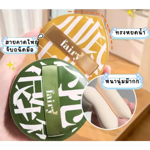 Fairy พัฟคุชชั่น พัฟแต่งหน้าทรงหยดน้ำ หนานุ่มพิเศษ สายคาดใหญ่จับถนัดมือ พัฟลงรองพื้น พัฟเมคอัพ ไม่กินรองพื้น