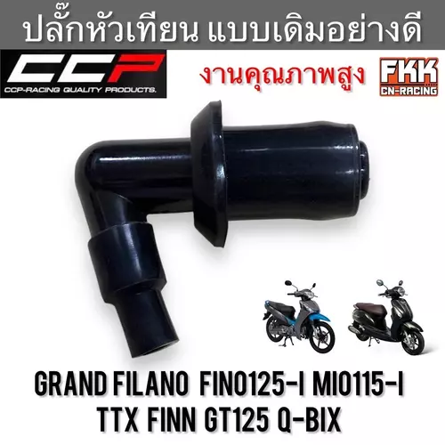ปลั๊กหัวเทียน Grand Filano Fino125i Mio115i TTX Finn GT125 Q-Bix แบบแท้อย่างดี งานคุณภาพสูง CCP แกรนฟีลาโน่ ฟีโน125i มีโอ115i ฟิน มอเตอร์ไซค์ Motorcycle