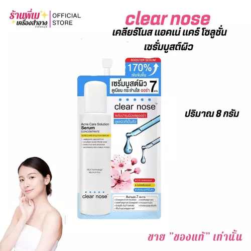 (แยกซอง) Clear Nose Acne Care Solution Serum เคลียร์โนส แอคเน่ แคร์ โซลูชั่น เซรั่ม ช่วยบูสต์ผิวที่อ่อนแอให้กลับมาแข็งแรงขึ้น x 7 เท่า ปริมาณ 8 กรัม