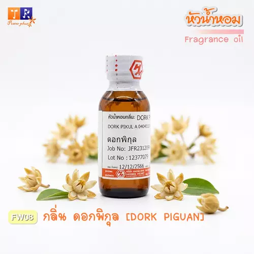 🌺 หัวน้ำหอม(Fragranc Oil) FW08 : DORK PIKUL(กลิ่นดอกพิกุล) ปริมาณ 25 กรัม