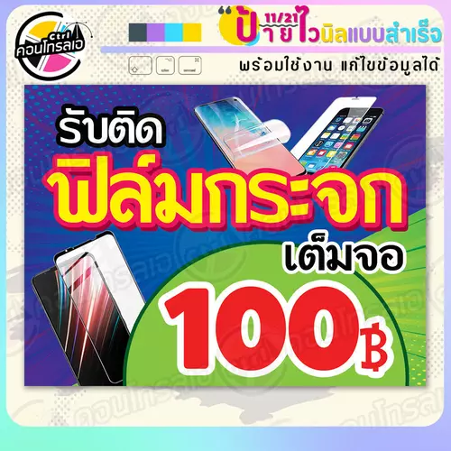 ป้ายไวนิล พร้อมใช้ "ฟิล์มกระจกเต็มจอ 100 บาท" แบบสำเร็จรุูป ไม่ต้องรอ ออกแบบให้แล้ว แนวนอน พิมพ์ 1 หน้า ผ้าหลังขาว