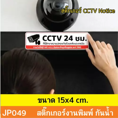 JP049 สติ๊กเกอร์กล้องวงจรปิด CCTV เเจ้งเตือน ติด กล้องวงจรปิด กำลังทำงาน 24 ชม. CCTV กันน้ำ ทนแดด ติดได้ทุกพื้นผิว!