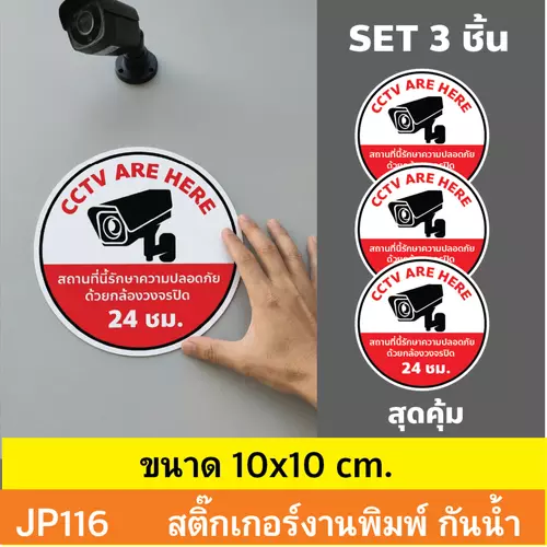 JP116 สติ๊กเกอร์กล้องวงจรปิด CCTV ชุด 3 ชิ้น เเจ้งเตือน ติด กำลังทำงาน 24 ชม. CCTV กันน้ำ ทนแดด ติดได้ทุกพื้นผิว!