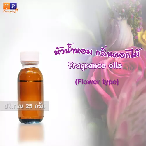 หัวน้ำหอมกลิ่นดอกไม้(Flower type fragrance oil) ปริมาณ 25 กรัม