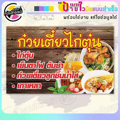 ป้ายไวนิล พร้อมใช้ "ก๋วยเตี่ยวไก่ตุ๋น เย็นตาโฟ" แบบสำเร็จรูป ไม่ต้องรอ ออกแบบให้แล้ว แนวนอน พิมพ์ 1 หน้า ผ้าหลังขาว