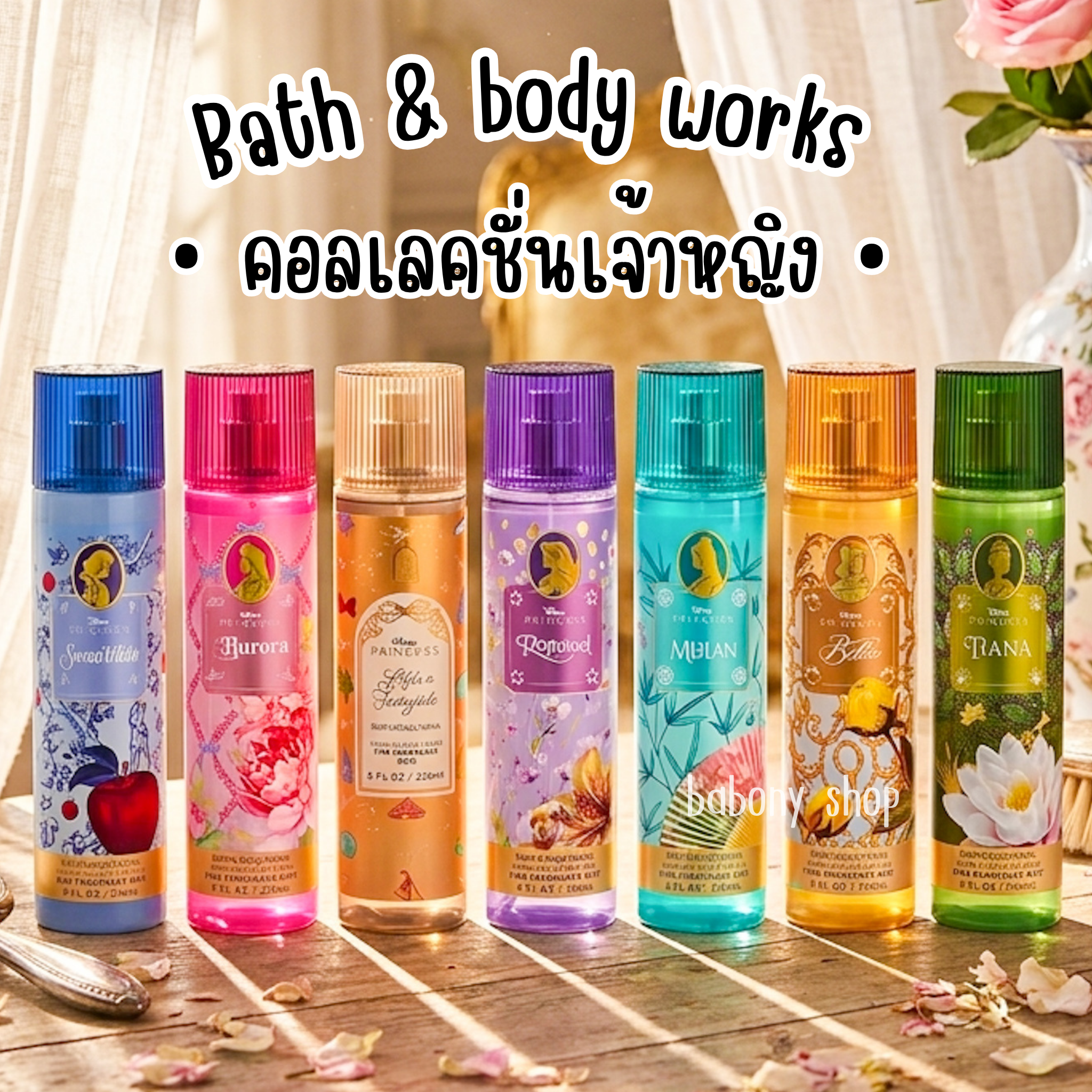 แบ่งขาย • disney princess x bath & body works • 🦄