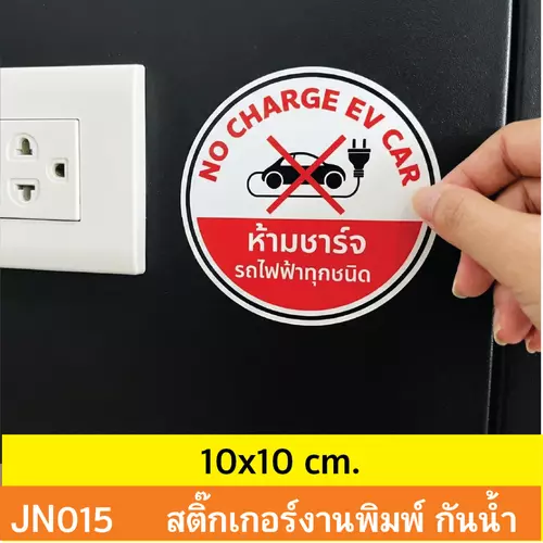 JN015 สติ๊กเกอร์ ห้ามชาร์จ รถไฟฟ้า ทุกชนิด NO CHARGE EV CAR ติดได้ด้วยตนเอง กันน้ำ กันฝน ทนเเดด