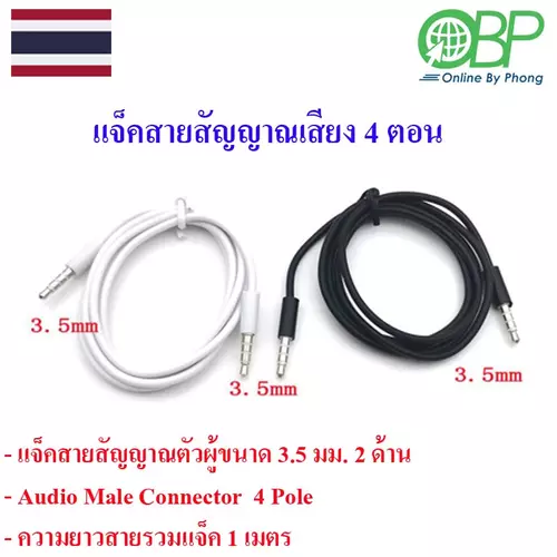 แจ็คสายสัญญาณเสียง 4 ตอน 2 หัว 1 เส้น