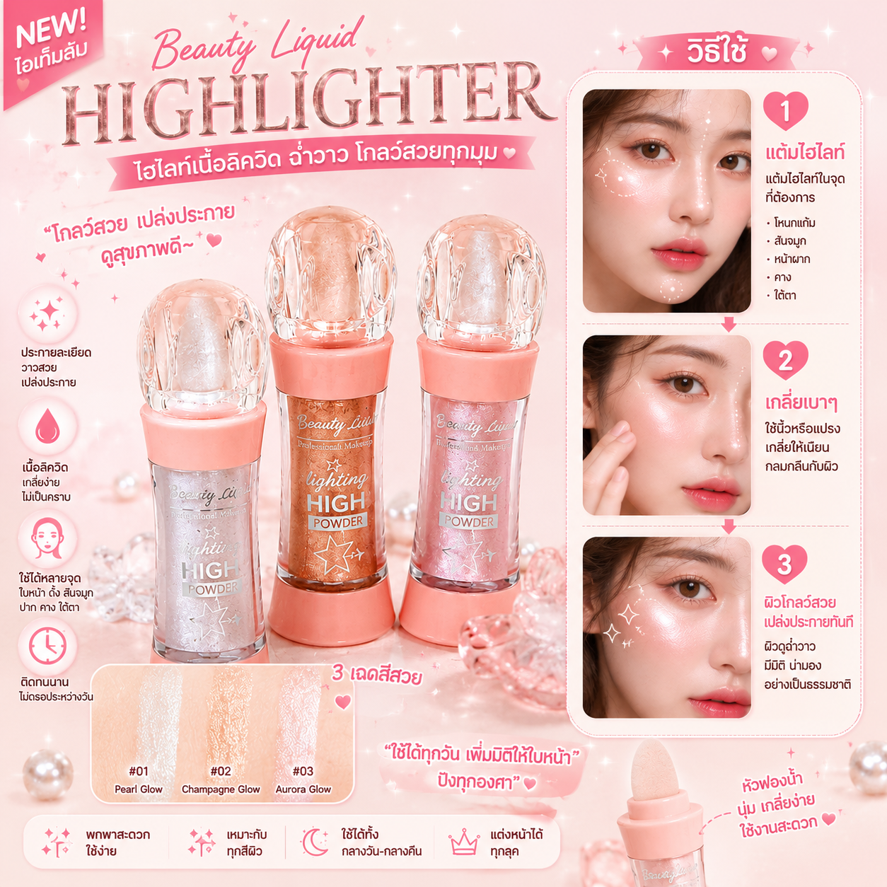 ไฮไลท์เนื้อลิควิด Glow ฉ่ำเล่นแสง ✨(คฑา)