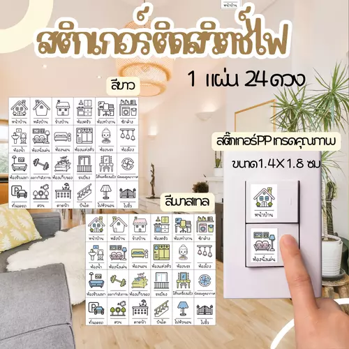 LS_สติกเกอร์ติดสวิตซ์ไฟจำนวน 24 ดวง