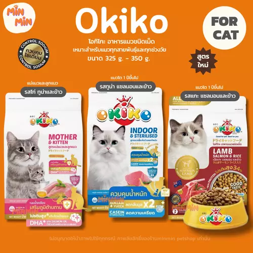 [okiko ขนาด 325-350g.] โอกิโกะ อาหารเม็ด okiko อาหารแมว อาหารลูกแมว สำหรับลูกแมวอายุ 4 เดือนขึ้นไป และ แมวโต ขนาด 325g