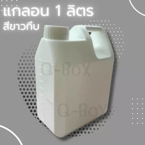 +++Quickerbox++แกลลอน1 ลิตร สีขาวขุ่น มีฝาในเป็นแผ่นรองโฟม สีขาวขุ่น 1 ลิตร ฝาในแผ่นรองโฟม ฝานอกไม่รั่วไม่ซึม ส่งด่วน