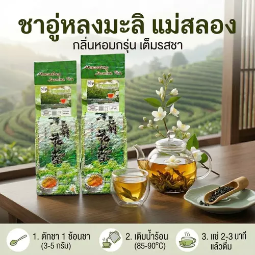 ชาอู่หลง อู่หลงมะลิ แม่สลอง เชียงราย 3ขนาด