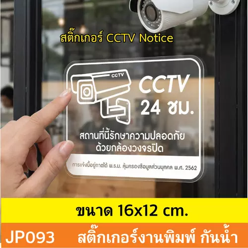 JP093 สติ๊กเกอร์กล้องวงจรปิด CCTV งานพิมพ์สีขาวบนสติ๊กเกอร์ใส CCTV กันน้ำ ทนแดด ติดได้ทุกพื้นผิว!