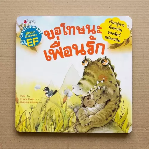 นิทานวิทยาศาสตร์พัฒนาทักษะสมอง EF "ขอโทษนะเพื่อนรัก" 📚