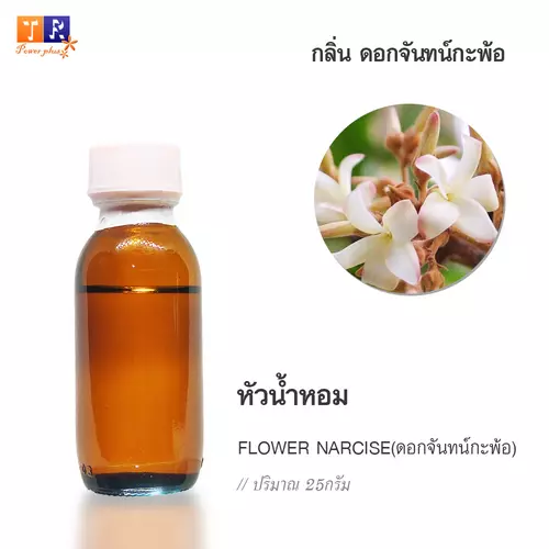 🌺 หัวน้ำหอม(Fragranc Oil) FW32 : FLOWER NARCISE(กลิ่นดอกจันทน์กะพ้อ) ปริมาณ 25 กรัม