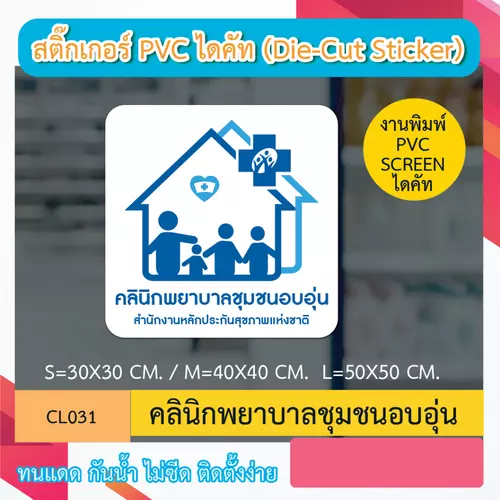 CL031 “สติ๊กเกอร์ ไดคัท“ คลินิกพยาบาลชุมชนอบอุ่น” พิมพ์ screen สติกเกอร์ ไดคัท ทนทาน กันน้ำ กันเเดด