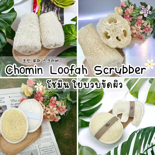 Chomin Loofah Scrubber โชมิน ใยบวบขัดผิว ขัดตัว มือสอด ใยบวบ ด้ามจับ ใยบวบเชือกร้อย Natural Loofah