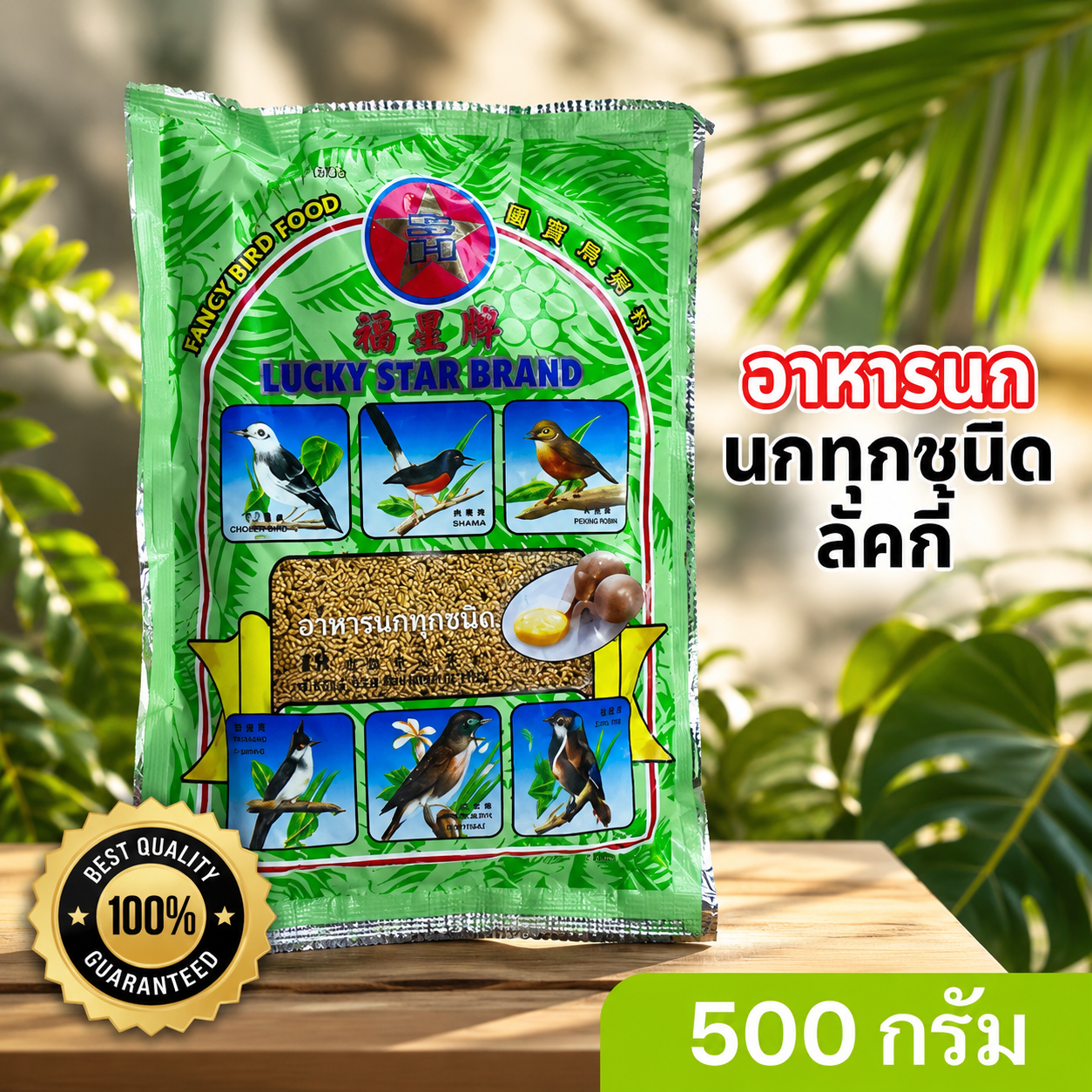 ลัคกี้ (500 กรัม) อาหารนก สูตรดั้งเดิม โปรตีนสูง เหมาะกับนกทุกชนิด