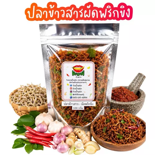 น้ำพริกปลาข้าวสาร ผัดพริกขิง ปลาข้าวสารเต็มตัว อร่อย ปลาเต็มคำ แคลเซียมสูง By ว้าวน้ำพริก 🌶️🔥