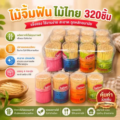 [ราคา 1แถม1!] ไม้จิ้มฟันไผ่ไทย แบบกระปุก (320 ชิ้น/กระปุก) ไม้ไผ่ธรรมชาติ สะอาด ปลอดภัย ฝาเปิด-ปิดง่าย พกพาสะดวก ถูกที่สุด!