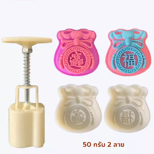 พิมพ์ถุงทองถุงเงิน พิมพ์ทาร์ต พิมพ์บัวหิมะ ถั่วกวน ขนมไหว้พระจันทร์ ขนาด 50 กรัม 2 ลาย