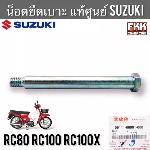 น็อตยึดเบาะ แท้ศูนย์ SUZUKI RC80 RC100 RC100X หม่ำ อาซี80 อาซี100 น็อตยึดบานพับเบาะ ขายึดบานพับเบาะ น็อตยึดหูเบาะ