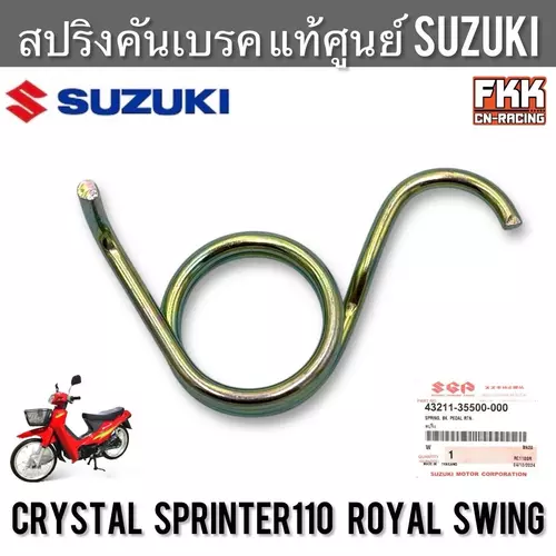สปริงคันเบรค แท้ศูนย์ SUZUKI Crystal Sprinter110 Royal Swing คริสตัล สปิ้นเตอร์110 โรยัล สวิง