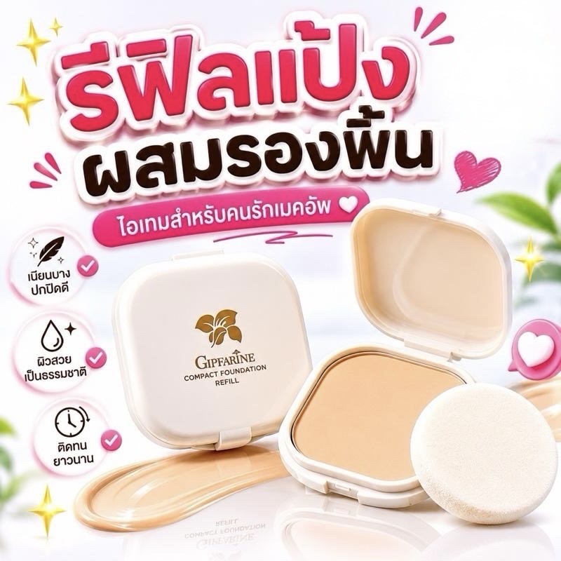 (ของแท้แถมพัฟฟองน้ำ) รีฟิล-แป้งพัฟ ผสมรองพื้น (ชนิดเติม) Giffarine Foundation Powder Refill ปกปิดเนียนกริบ คุมมัน กันเหงื่อ หน้าไม่ดรอป 14g.