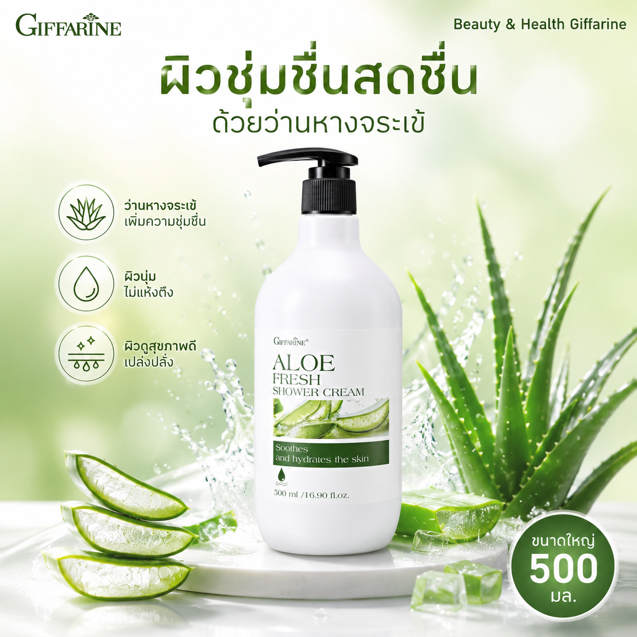 ครีมอาบน้ำว่านหางจระเข้ กิฟฟารีน อโล เฟรช สูตรใหม่ ผิวชุ่มชื่นสดชื่น 500 มล.