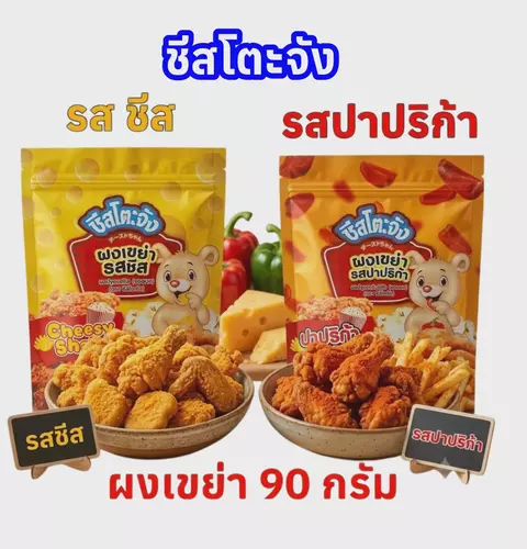 ผงเขย่า รสชีส และ รสปาปริก้า ตรา ชีสโตะจัง ซองละ 90 กรัม