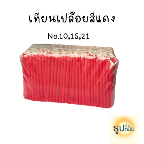 เทียนเปลือยสีแดง No.10,15,21