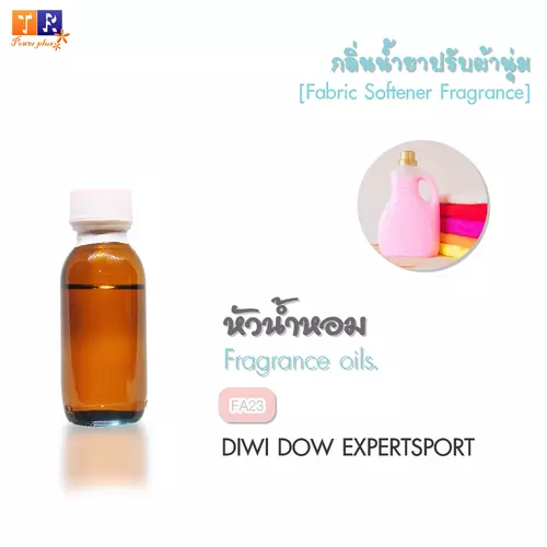 หัวน้ำหอม กลิ่นน้ำยาซักผ้า/ปรับผ้านุ่ม   FA23 : DIWI DOW EXPERTSPORT    ปริมาณ 25 กรัม