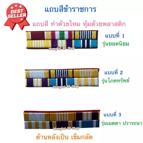 แถบสีข้าราชการ ทำจากไหม หุ้มด้วยพลาสติก กันน้ำ ด้านหลังเป็นเข็มกลัด สีสวย ราคาถูก