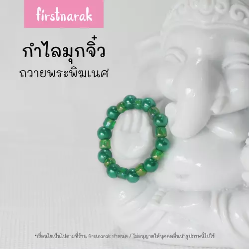 กำไลมุกจิ๋ว ประดับองค์เทพ ถวายพระพิฆเนศ เส้นผ่าศูนย์กลาง 2cm(พร้อมส่ง) รหัสV16-firstnarak