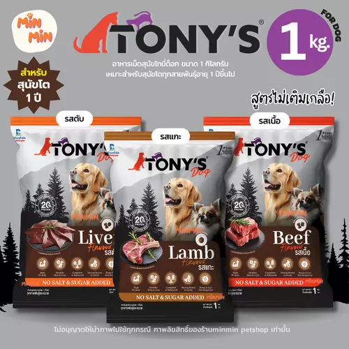 [ 1 kg.] TONY's DOG อาหารเม็ดสุนัขโต | โปรตีน 20% เสริมสมอง กระดูกแข็ง ฟันดี หมากินฟินเกลี้ยงถุง!